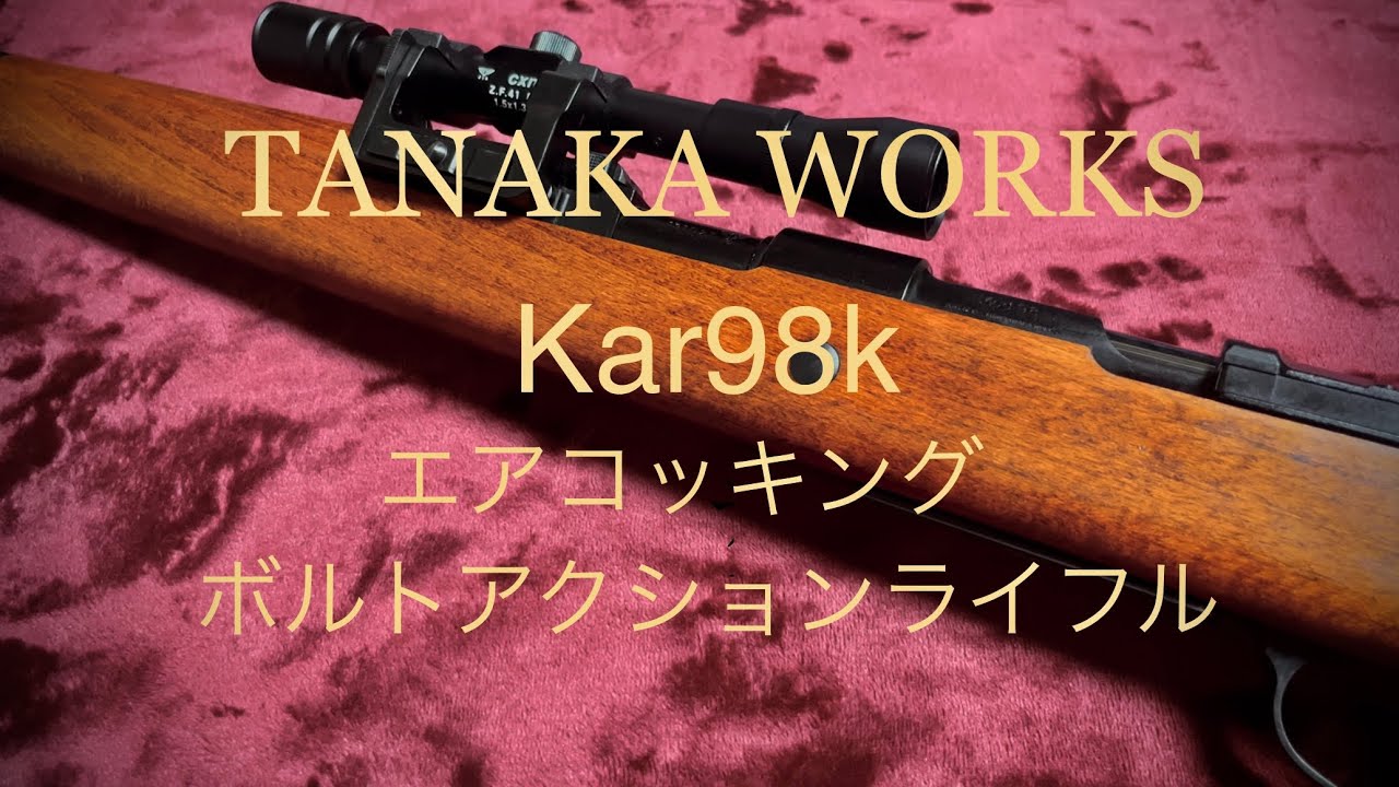 タナカ　エアコッキング式　ボルトアクションライフル kar 98k AIR 楽天市場】ボルトアクション エアーライフル kar98k AIR【タナカ