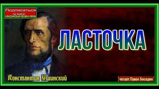 Ласточка Константин Ушинский читает Павел Беседин Ласточка Константин Ушинский читает Павел Беседин