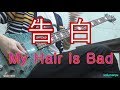 My Hair is Bad  告白[Bass Cover]