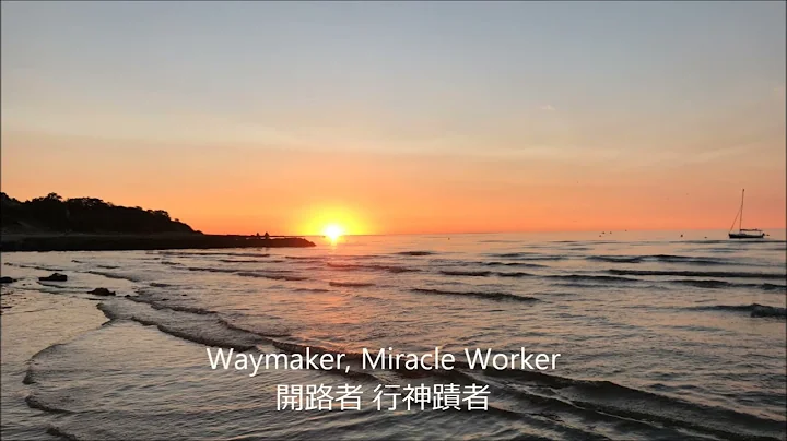 Leeland - Way Maker 開路者 (含中文翻譯歌詞)
