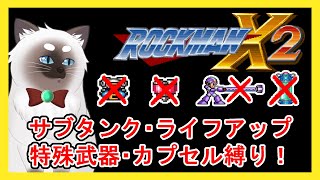【ロックマンX2】2もこの縛りで行けるかな…？【Vtuber】