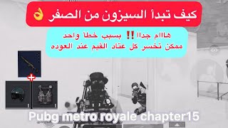 ببجي مترو رويال-كيف تبدأ السيزون من الصفر -نصائح مهمه لكل لاعب👌 Pubg metro royale chapter15#metro