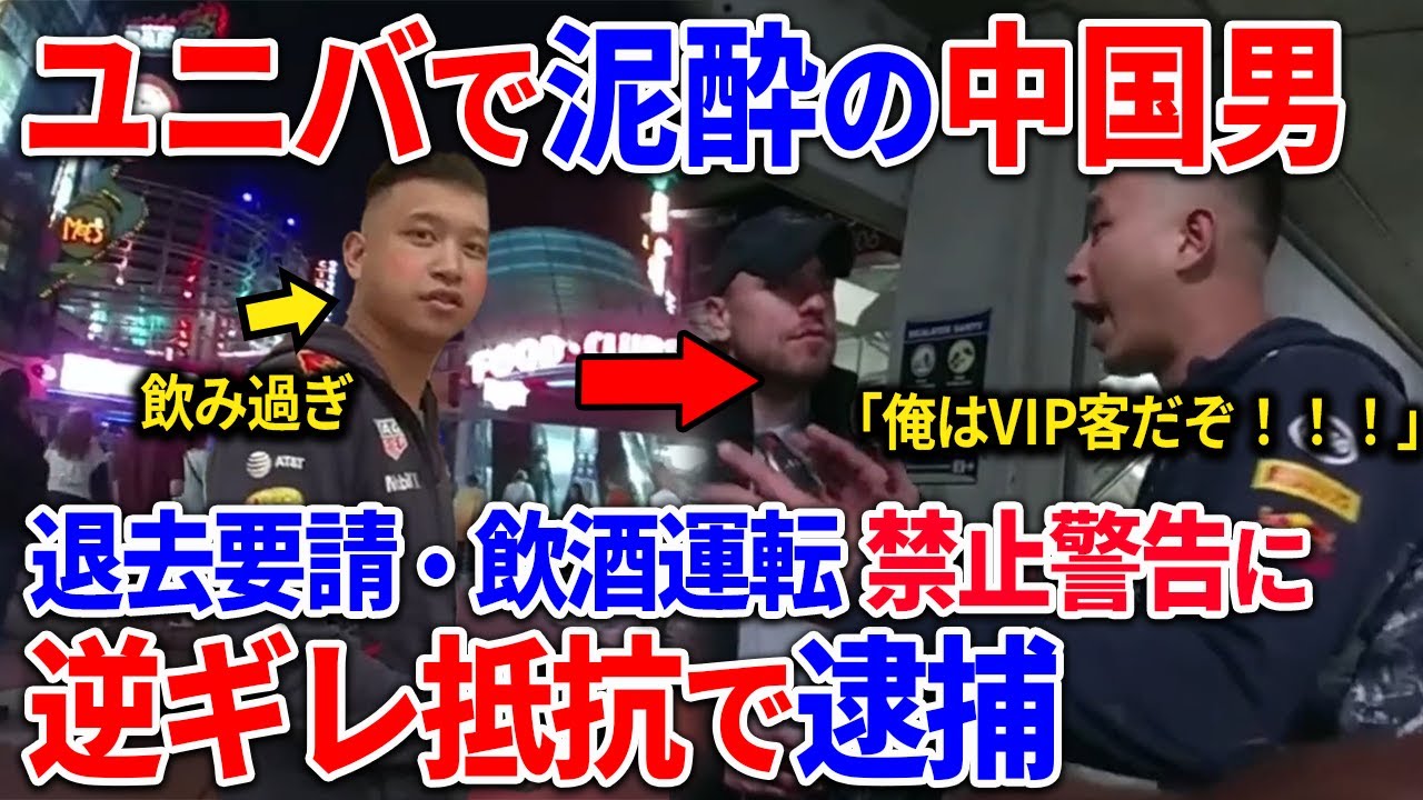 ユニバで泥酔のイキリ中国人男性が警察に逆ギレして終了w #犯罪 #警察 #アメリカ