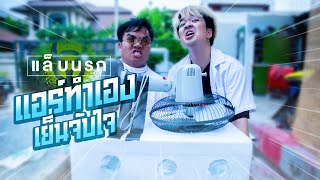 Hell Lab EP.23 Homemade freezing air conditioner!! -Bie The Ska Feat. Kyutae Oppa