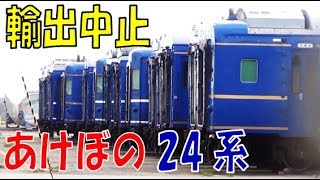 （１６）秋田港に放置された24系あけぼの客車【２度目の最長往復切符の旅 第１２８日】