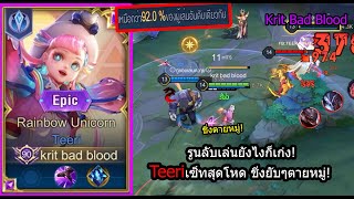 [ROV] เล่นตามนักแข่ง! Teeriสายชิ่งโคตรแรง อยู่เป็นหมู่ตายเป็นหมู่! (Rank)