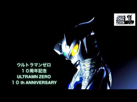 ウルトラマンゼロ10周年記念MAD 新しい光