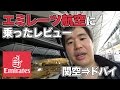 エミレーツ航空（関空⇒ドバイ）に乗ったレビュー！