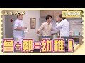 【追分成功】EP69 曾幼稚、鄭幼稚，真正幼稚！ │ 台視最新八點檔 │ Define Your Own Success