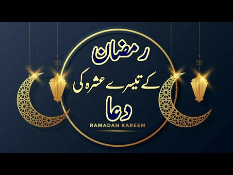 ⁣Ramzan K 3RD (Akhri) Ashra Ki Dua In Urdu & Arabic / Teesry Ashry Ki Dua || Ramzan K 3 Ashry Ki 