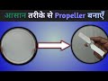 आसान तरीके से Propeller बनाएँ | Easy way to make propeller