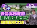 【#庶民請上車】影音版教科書!賴皮寮深度走訪 見證龍興之地50年演變 第一視角全程導覽 賴皮珍藏歷史文物公開! 20231228 @CtiNews @HotNewsTalk