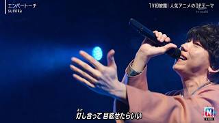 【Mステ】sumikaの新曲「エンバートーチ」に注目！アニメを彩る最新曲を披露