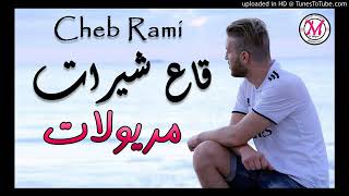 Cheb rami 2020 - Ga3 chirat Maryoulat 💕🔥 -_  قاع شيرات مريولات