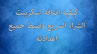 شرح طريقه تركيب اسكريت الشراء السريع داخل متاجر الاوبن كارت وضبط جميع الاعدادات