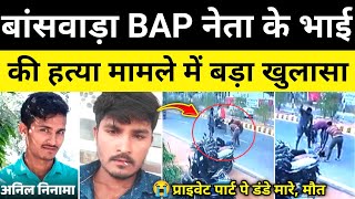 बसवड Bap नत भई ममल म पलस खलस बसवड रजसथन समचर Banswara News