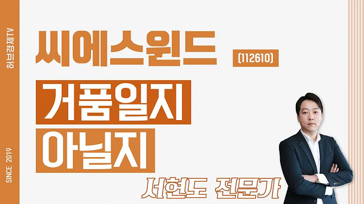 씨에스윈드 (112610) - 거품일지 아닐지