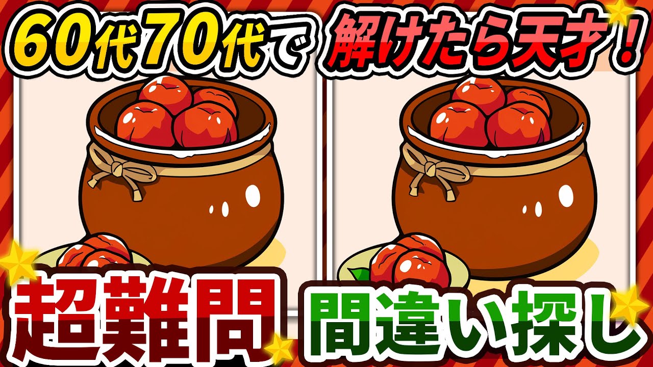 【間違い探しクイズ】⚠️むずかしい梅干しのイラスト編！脳活＆脳トレにおススメ無料ゲーム【アハ体験有り】#406