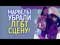 Что??? В Марвелах вырезали ЛГБТ сцену между Кэрол Дэнверс и Валькирией/Чего испугался Дисней?