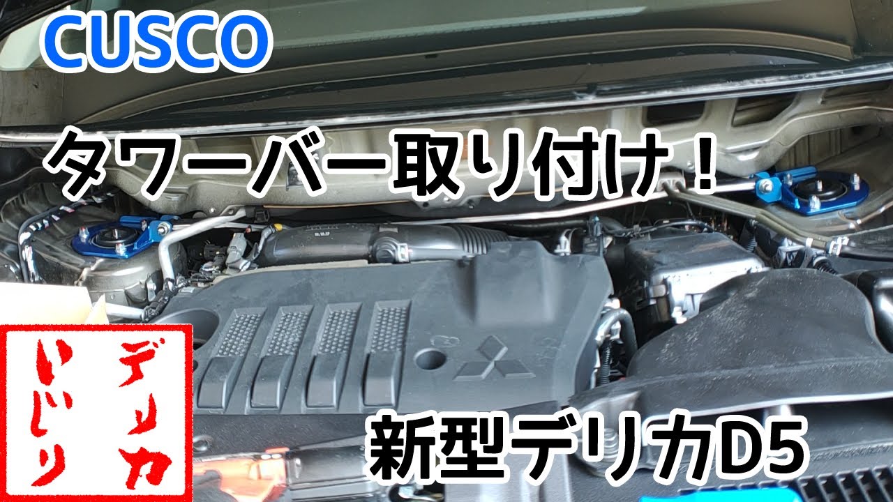 新型デリカＤ５【CUSCOタワーバー取り付け！】