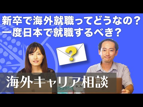 新卒で海外就職するべき？1度日本で就職するべき？