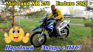 Народный эндуро с ПТС! Motoland XR 250 Enduro 2020 г. Честный обзор!