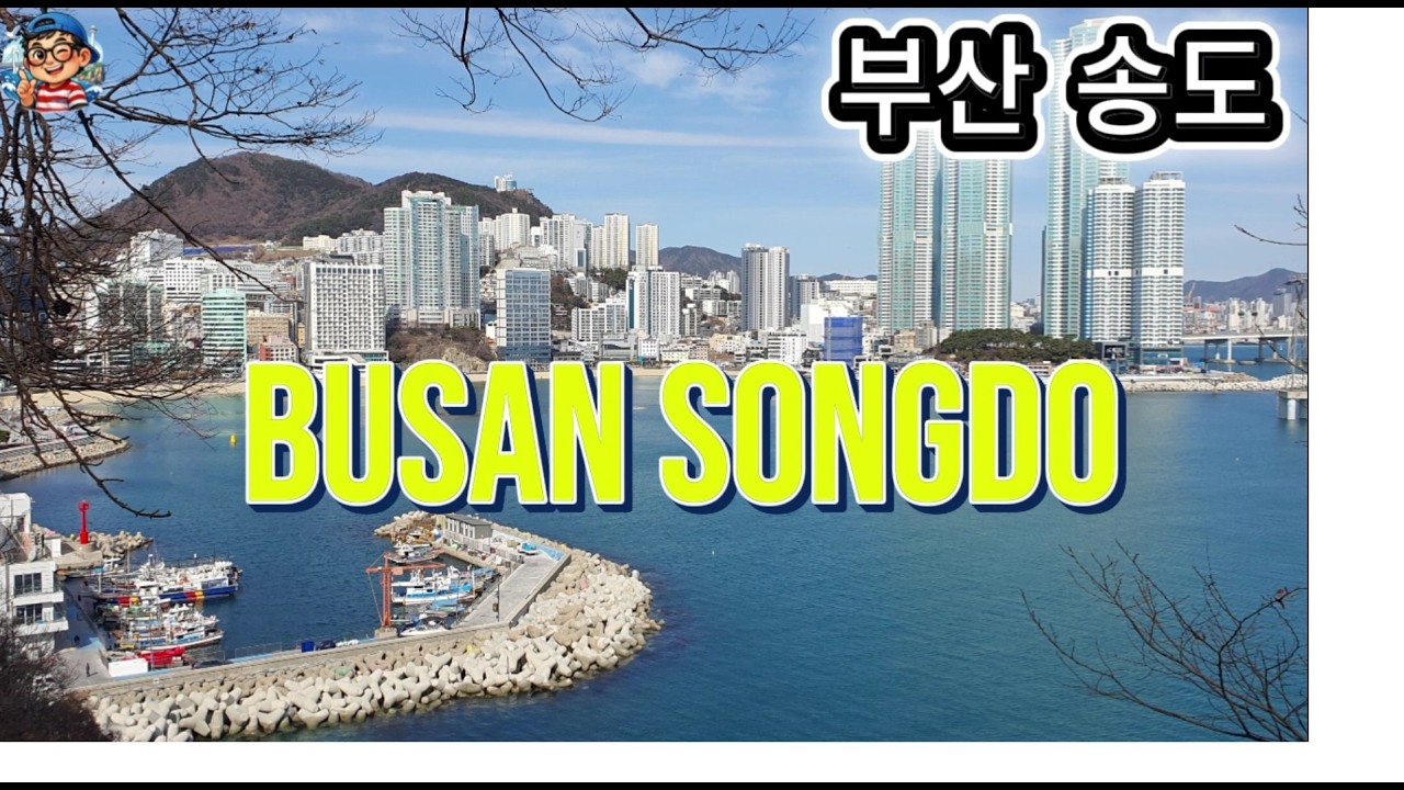 부산 송도 동네 한바퀴 #부산 #부산여행 #busan