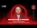 Свои Грабли - Вячеслав Алипов / ошибки маркетплейсера / бизнес-стендап