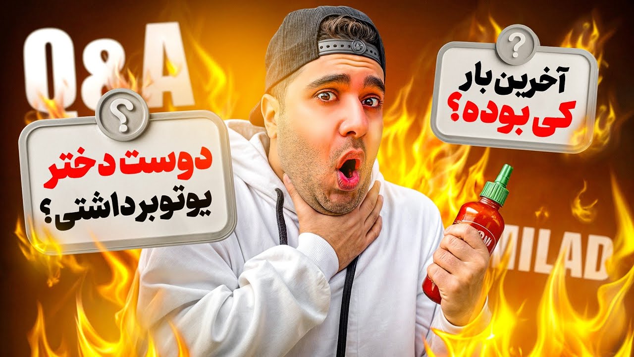سخت ترین سوال های دنیا! اگه جواب ندم میسوزم🥵🔥