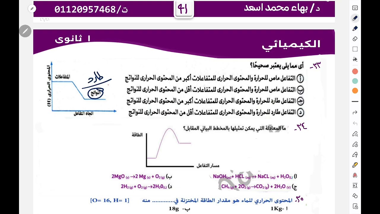 حل أسئلة التنفس الخلوى وأنواع التفاعلات فى العلوم المتكاملة للصف الأول الثانوى ✅️