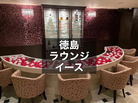 徳島　イース　（Lounge EASE）　ラウンジ　店内紹介