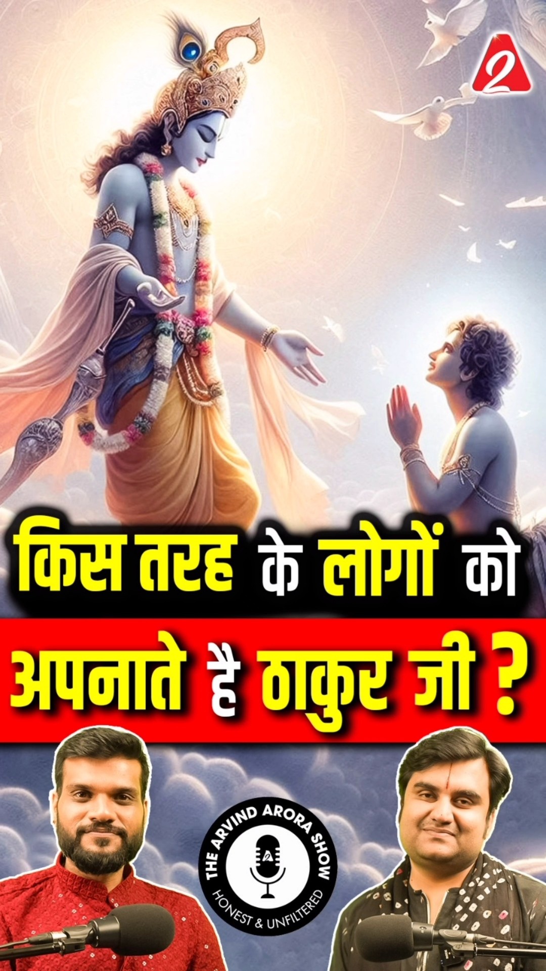 किस तरह के लोगों को अपनाते है ठाकुर जी ? @BhaktiPath  #shorts #ytshorts by Dr #arvindarora