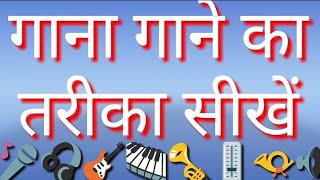 gana gane ka tarika shikhe | गाना गाने का तरीका सीखें | Learn how to sing
