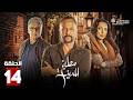 حصرياااا الحلقة 14 من مسلسل مطبخ المدينة بطولة عباس النوري مكسيم خليل
