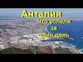 Анталия что успели за один день