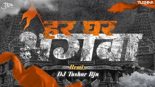 Har Ghar Bhagwa Chhayega Trending Song Remix Dj Tushar Rjn Ram Bhajan Raam Nara New Dj Mix 2024