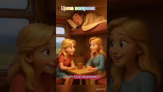 Цена вопроса))) #shorts #юмор #прикол #смех
