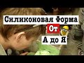 Силиконовоя форма от А до Я Часть вторая