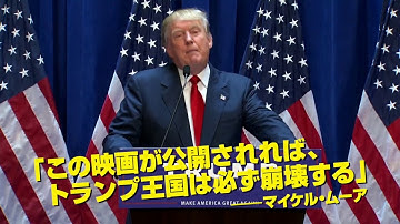 『華氏119』ショート予告