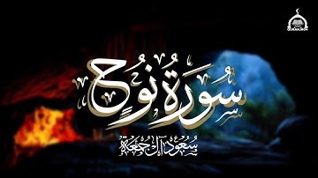 بخشوع وهدوء وتأني |  سورة نوح الشيخ سعود آل جمعة