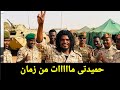 السافانا ينشق عن الدعم السريع وينضم للجيش السوداني بعد فيديو حميدتى المفبرك بالذكاء الاصطناعي 