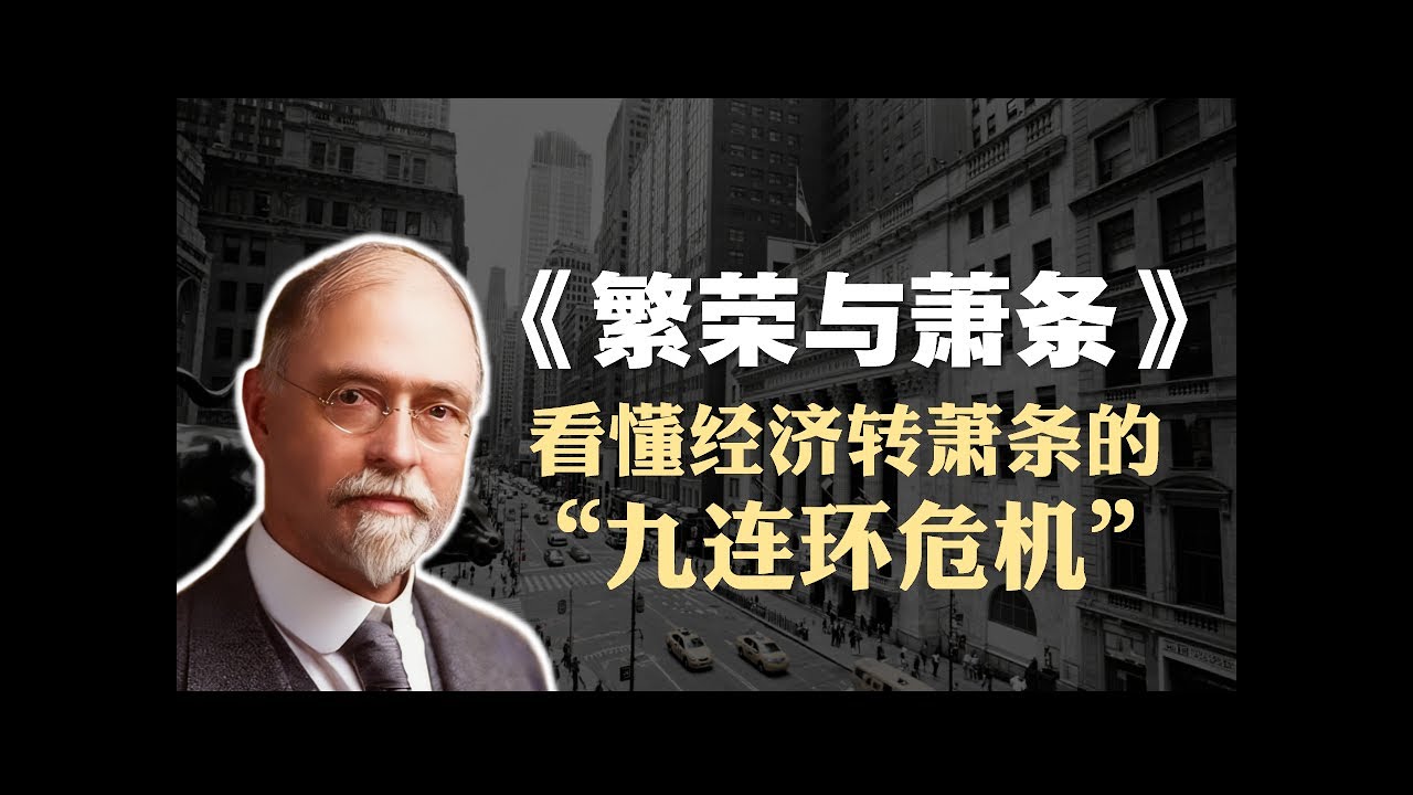 欧文·费雪《繁荣与萧条》精读