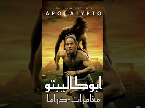 فيلم ابوكاليبتو مغامرات دراما   2