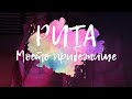 Рита моето прибежище Rita Moeto Pribezhishte Official Music Video 4K UHD Рита моето прибежище Rita Moeto Pribezhishte Official Music Video 4K UHD