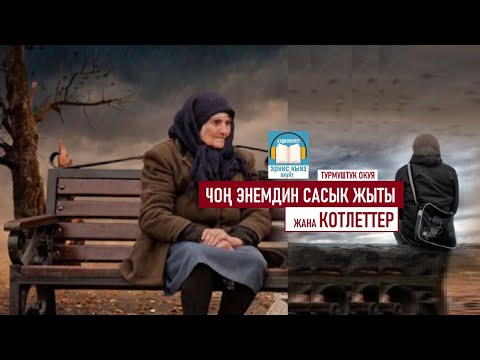 Video: Чоң энемдин көкүрөгүнөн