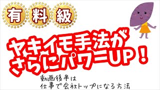 有料級【ヤキイモ手法がさらにレベルアップしたかも】動画後半は、「仕事でトップを取る方法を公開」2020.10.15