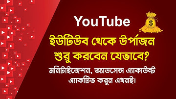 How to apply for monetization on YouTube in 2021 Bangla tutorial