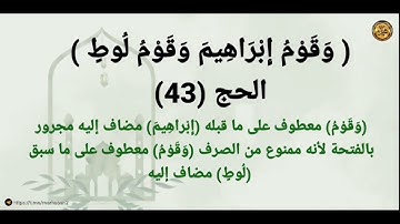----{﷽}----《 إعراب القرآن الكريم 》 {سورة_الحج- مدنية} {صفحة ٣٣٧}القارئ : خالد القحطاني