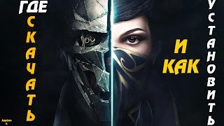 Где скачать и Как Установить Dishonored 2  (R.G. Механики, 2017)