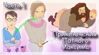 ◈ Максимка в ХогвАААртсе и НакбакДжинкс (Pt.1) ◈